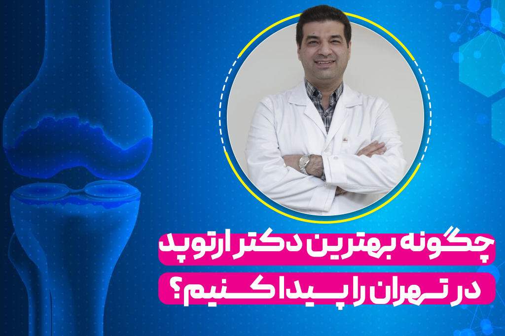 دکتر مصطفی شاهرضایی - بهترین دکتر ارتوپد در تهران