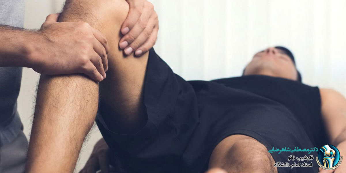 انواع آسیب به رباط زانو