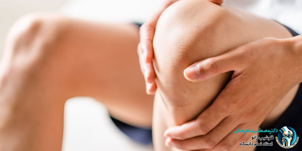 جراحی مینیسک زانو با لیزر در تهران